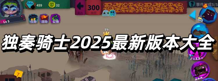 独奏骑士2025最新版本大全