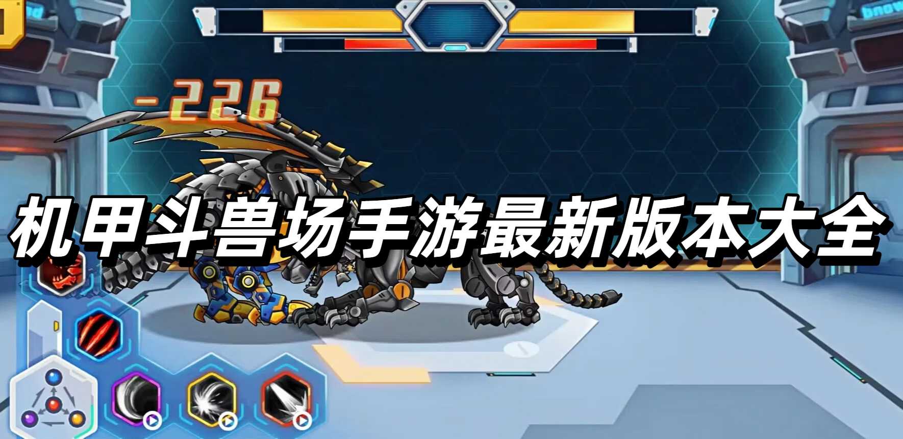 机甲斗兽场手游最新版本大全