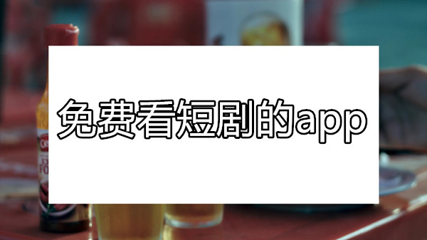 免费看短剧的app