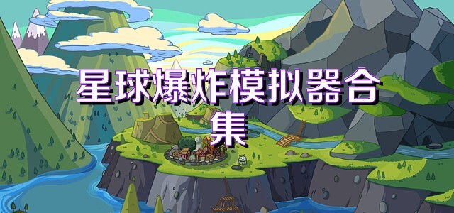 星球爆炸模拟器版本大全