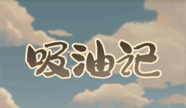 吸油记