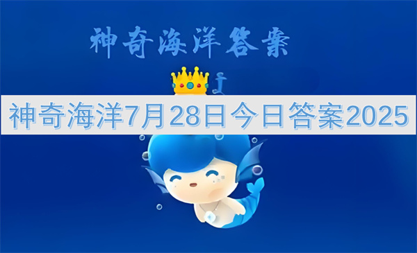 神奇海洋7月28日今日答案-2025最新答案