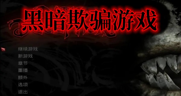 黑暗欺骗版本大全