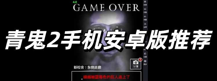 青鬼2手机安卓版推荐