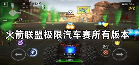 火箭联盟极限汽车赛所有版本