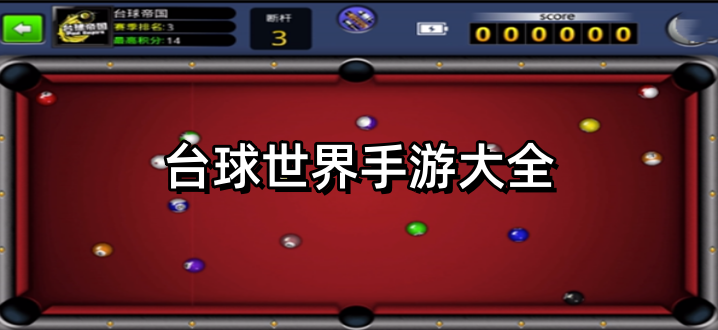 台球世界手游大全