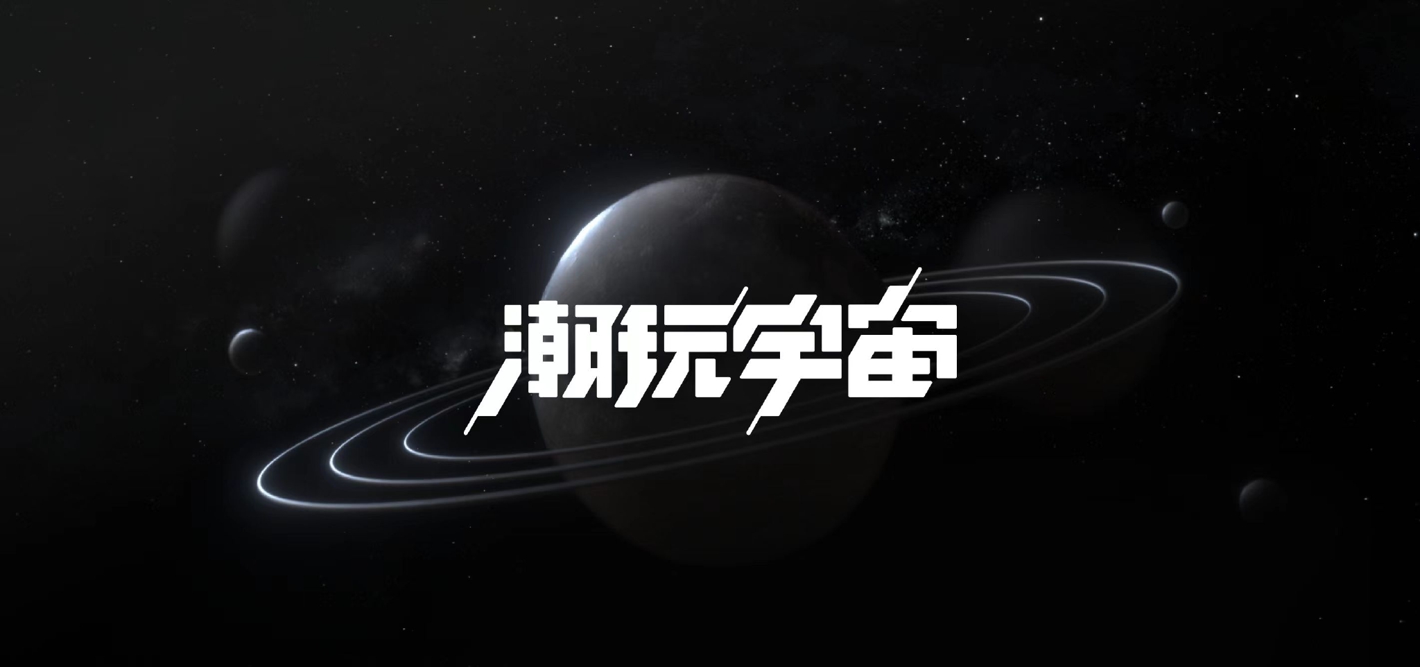 潮玩宇宙全部版本