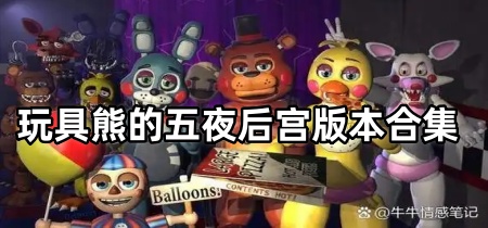 玩具熊的五夜后宫版本合集