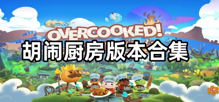 胡闹厨房版本合集