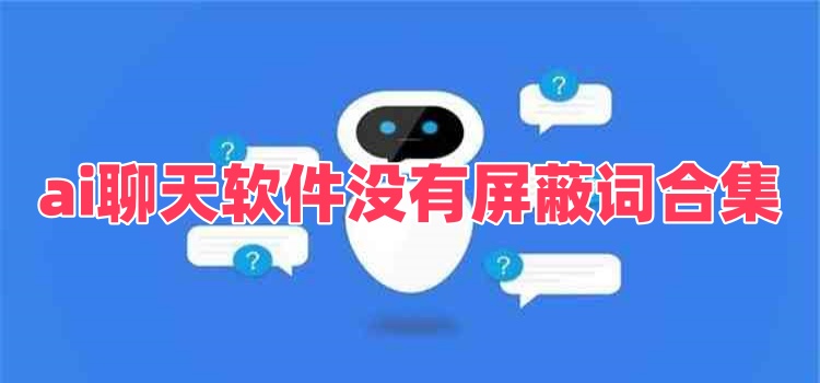 ai聊天软件下载没有屏蔽词免费合集