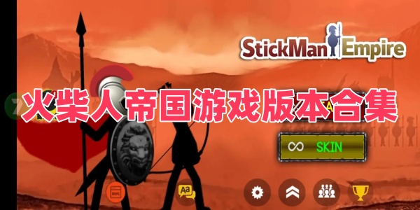 火柴人帝国游戏版本合集