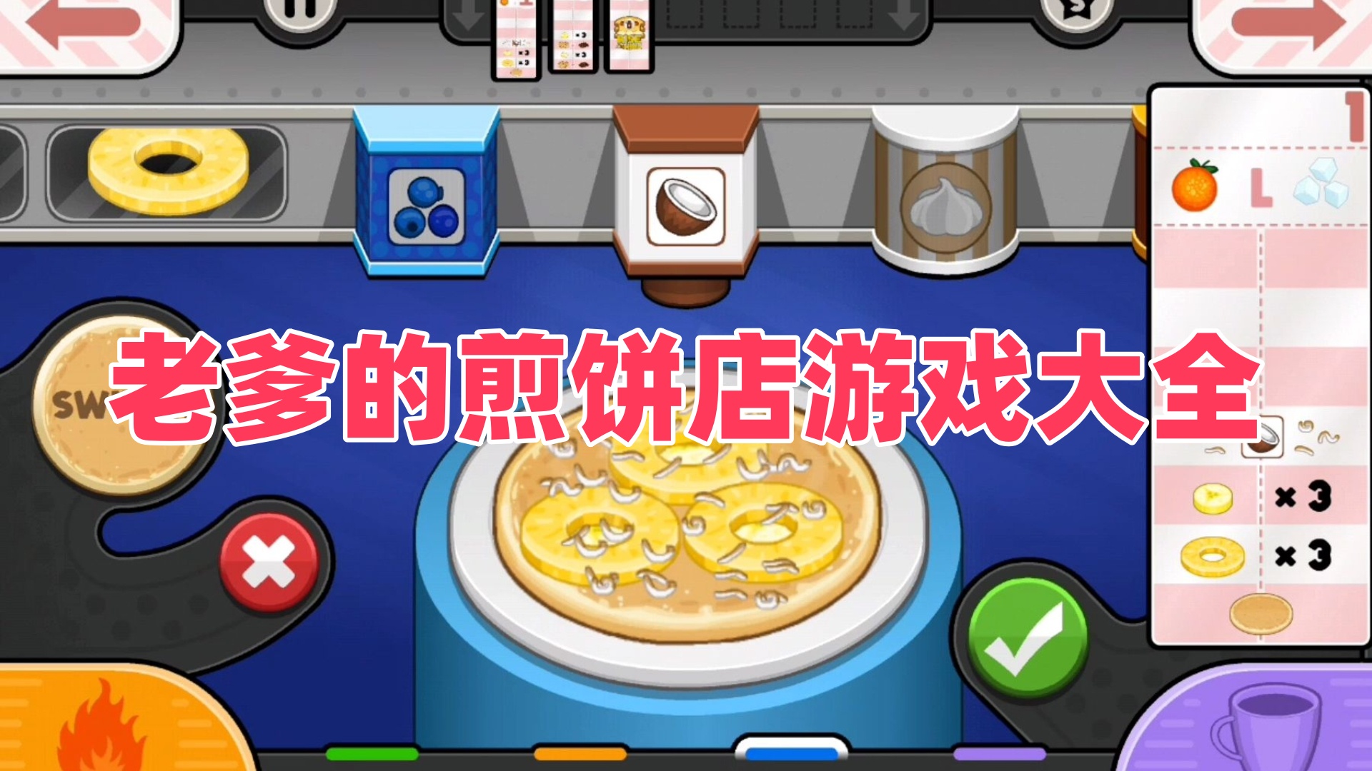 老爹的煎饼店游戏大全