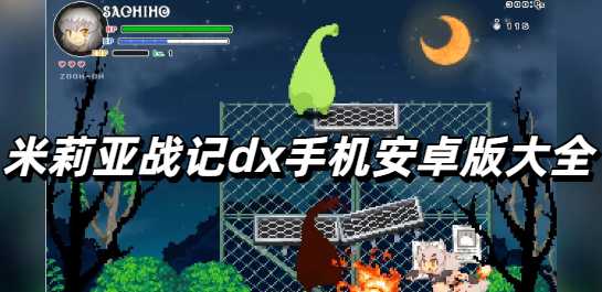 米莉亚战记dx手机安卓版大全
