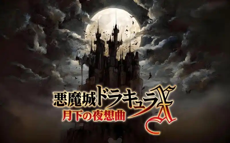 恶魔城月下夜想曲