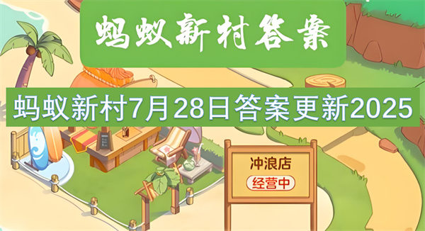 蚂蚁新村7月28日正确答案-蚂蚁新村7月28日答案最新