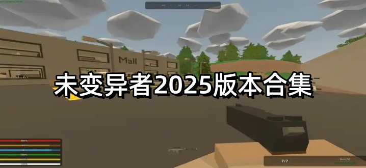 未变异者2025版本合集