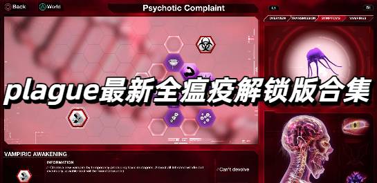plague最新全瘟疫解锁版合集