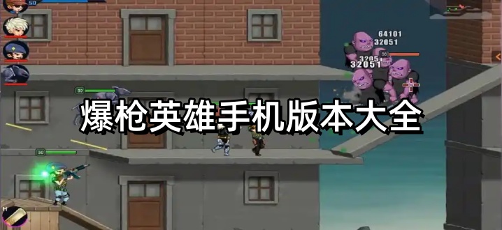 爆枪英雄手机版本大全