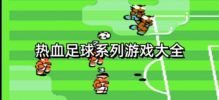 热血足球系列游戏大全