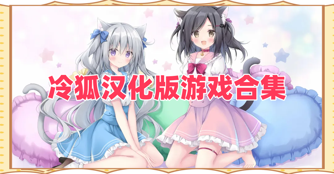 冷狐汉化版游戏合集
