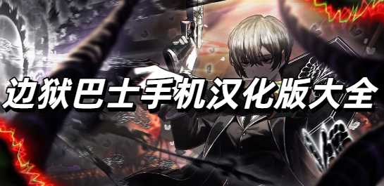 边狱巴士手机汉化版大全