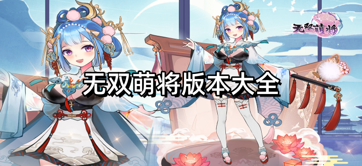 无双萌将版本大全