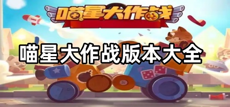 喵星大作战版本大全