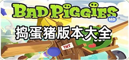 捣蛋猪版本大全