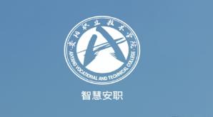 智慧安职