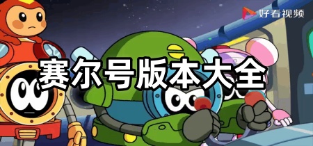 赛尔号版本大全