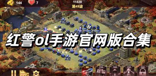 红警ol手游官网版合集