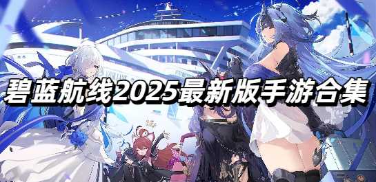 碧蓝航线2025最新版手游合集
