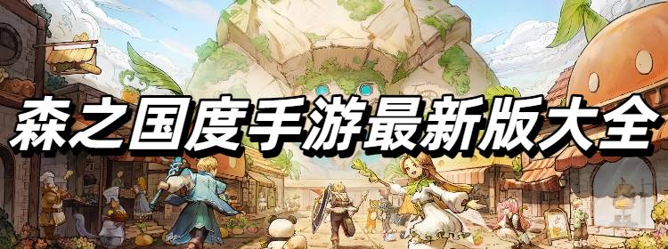 森之国度手游最新版大全