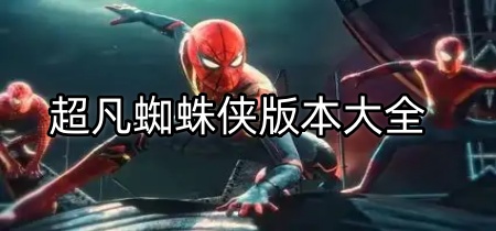 超凡蜘蛛侠版本大全