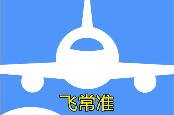 飞常准