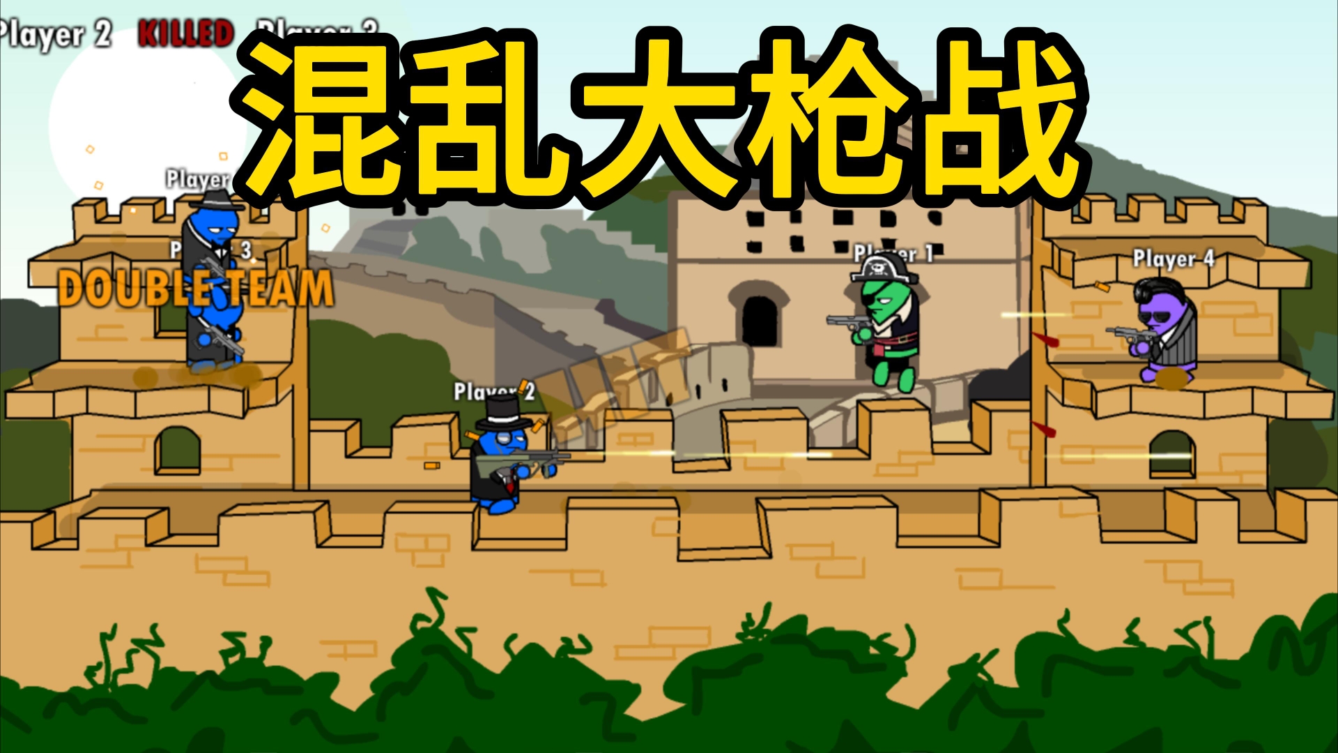 混乱大枪战