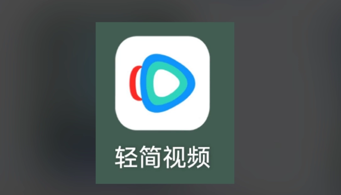 轻简视频最新版-轻简视频老版本-轻简视频官方版下载
