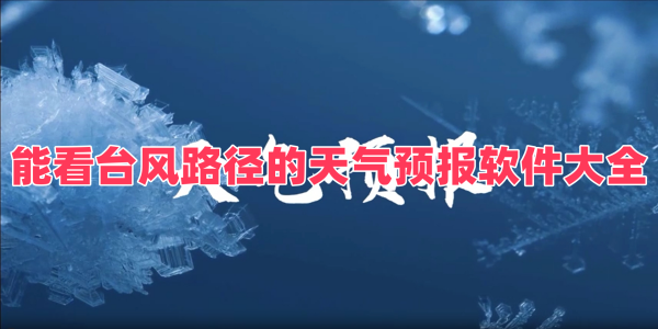 能看台风路径的天气预报软件大全
