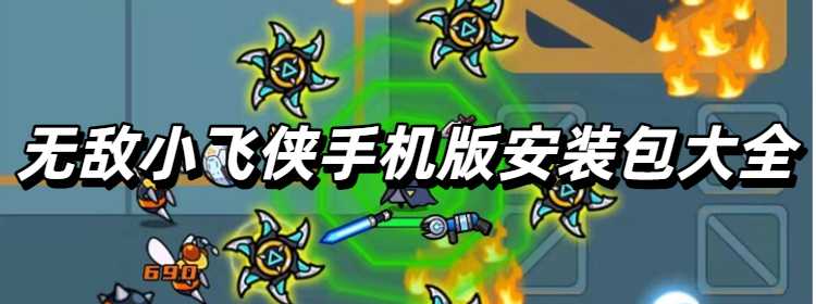 无敌小飞侠手机版安装包大全