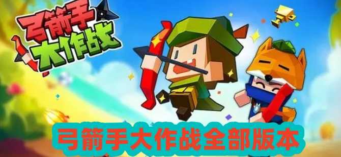 弓箭手大作战版本大全