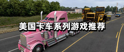 美国卡车系列游戏推荐
