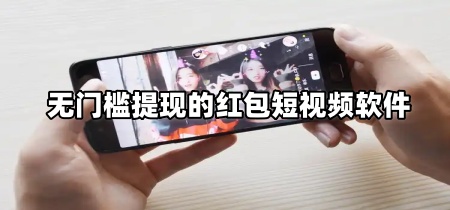 无门槛提现的红包短视频软件