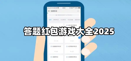 答题红包游戏大全2025