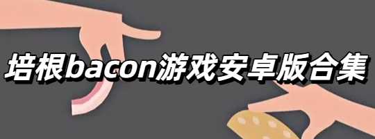 培根bacon游戏安卓版合集