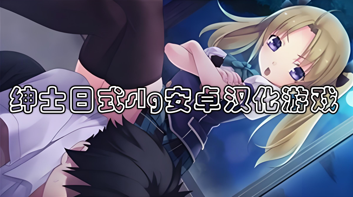 绅士日式slg安卓汉化游戏