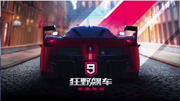 狂野飙车9
