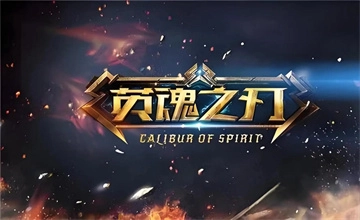 英魂之刃