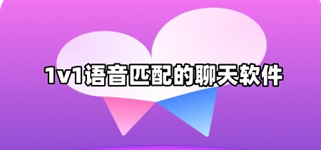 1v1语音匹配的聊天软件