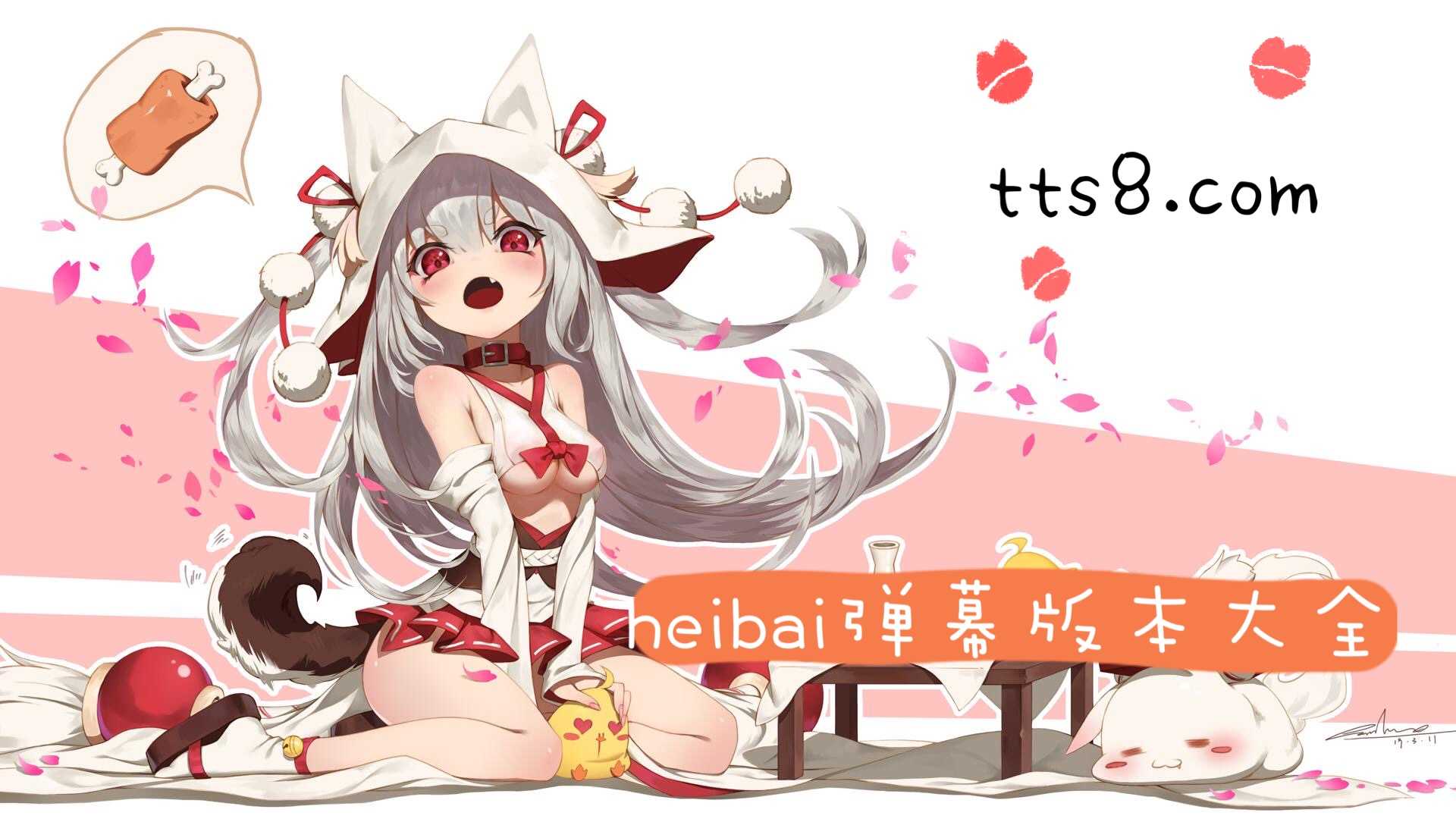 heibai弹幕所有版本