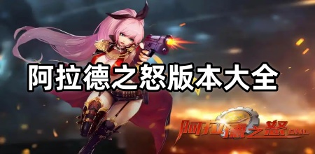 阿拉德之怒版本大全